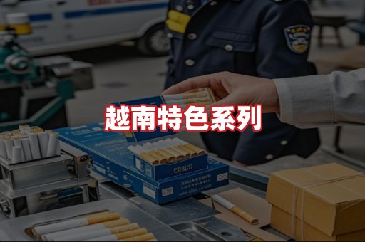 越南香烟